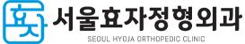 서울효자정형외과