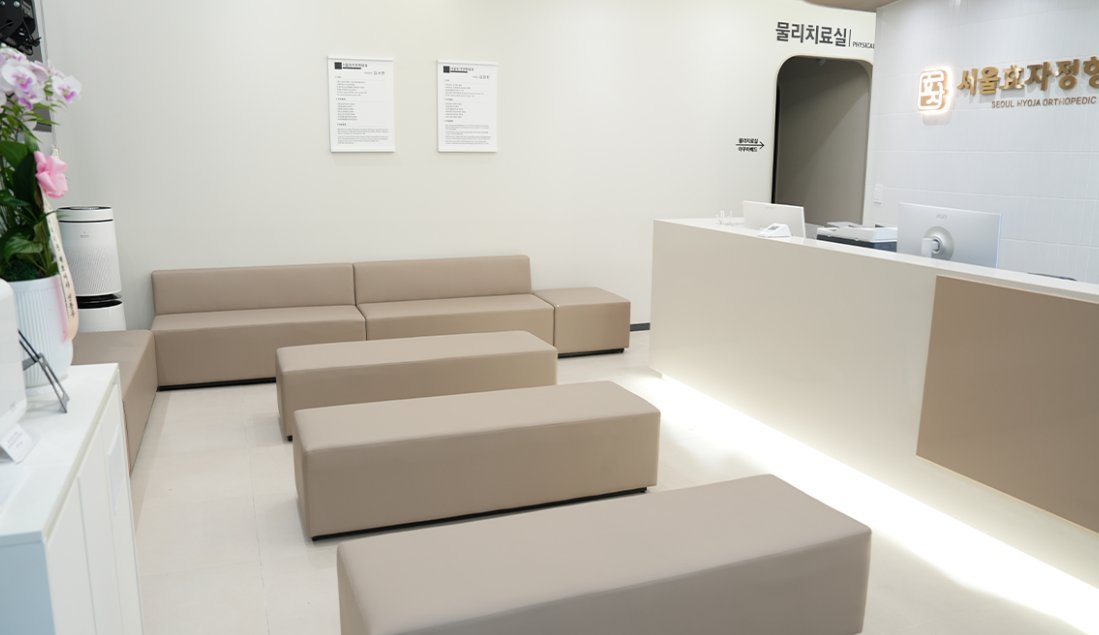 서교동 정형외과 추천